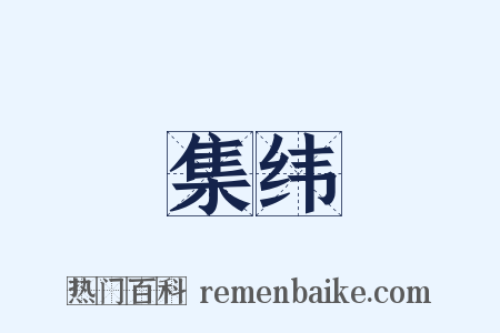 集纬是什么意思的图片